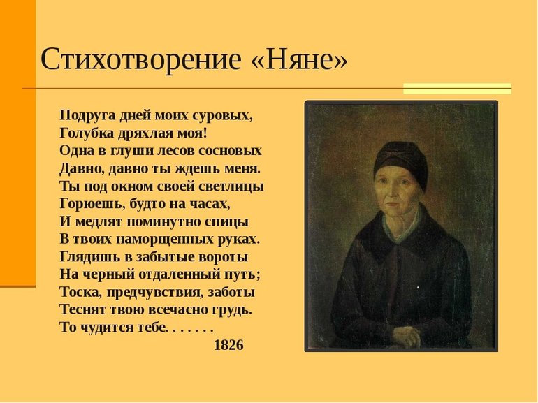 Александр Сергеевич Пушкин. Няне