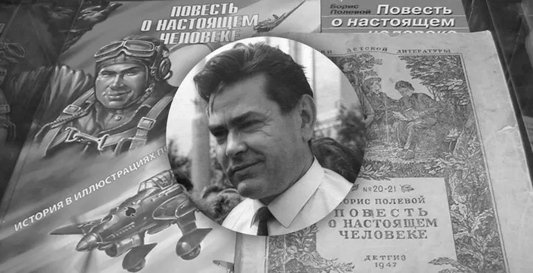 Повесть о настоящем человеке Бориса Полевого