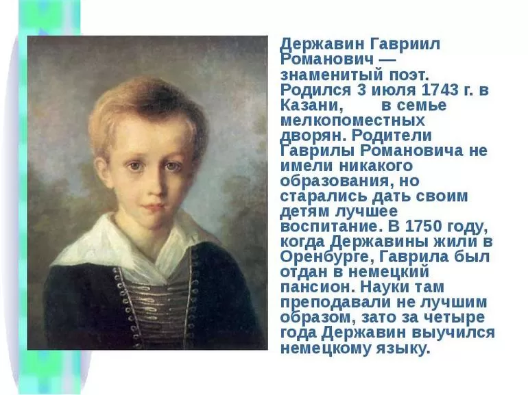 Детство Гавриила Романовича Державина