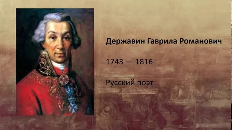 Произведения Гавриила Романовича Державина