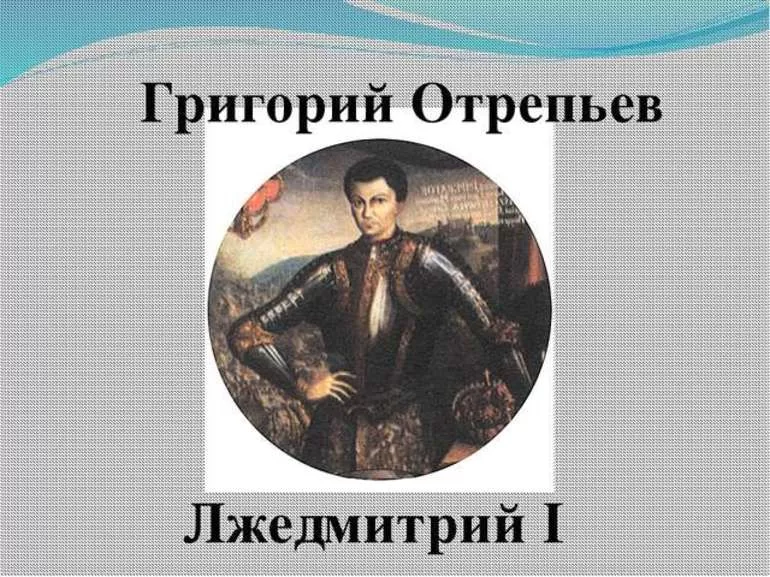 Лжедмитрий Первый и Григорий Отрепьев