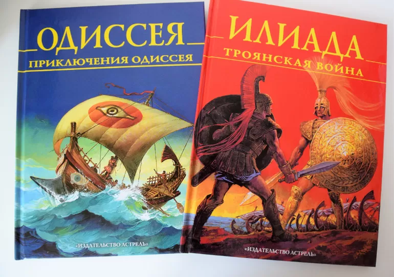 «Илиада» и «Одиссея» Гомера
