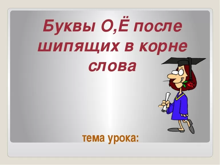 Как правильно писать буквы в словах