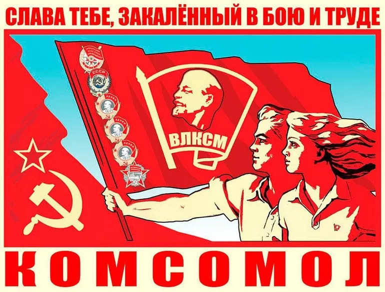 История рождения и существования комсомола