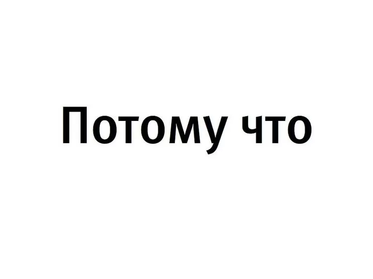 Как пишется «потому что», где ставить запятые
