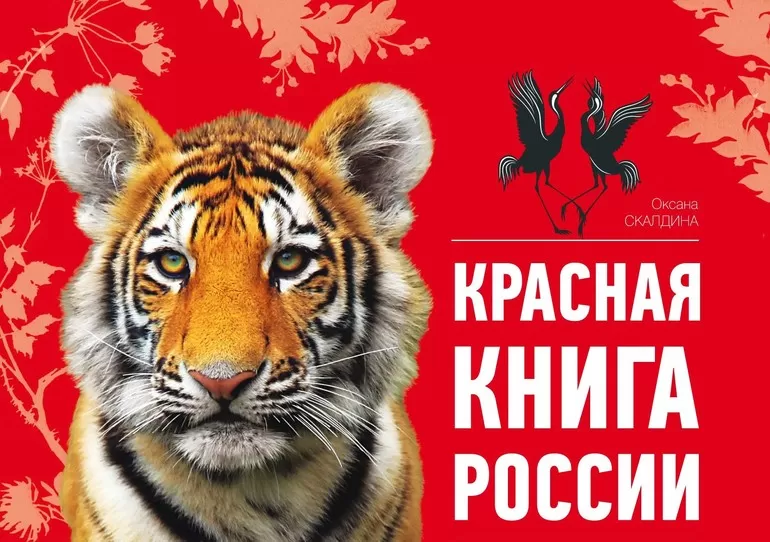 Красная книга,
