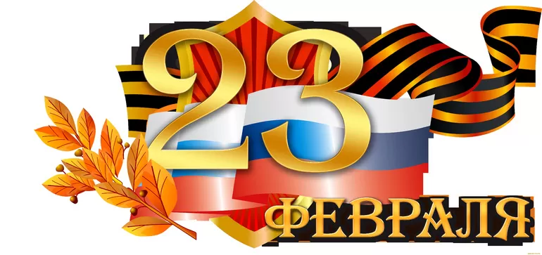 История возникновения праздника 23 Февраля