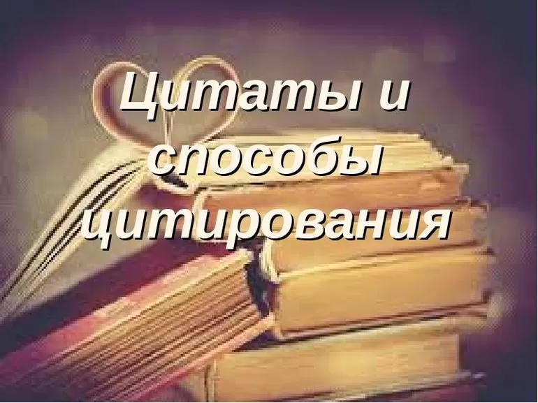 Способы цитирования в русском языке