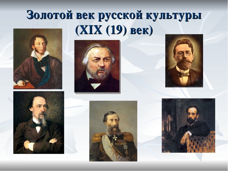 Золотой век русской культуры (19 век)