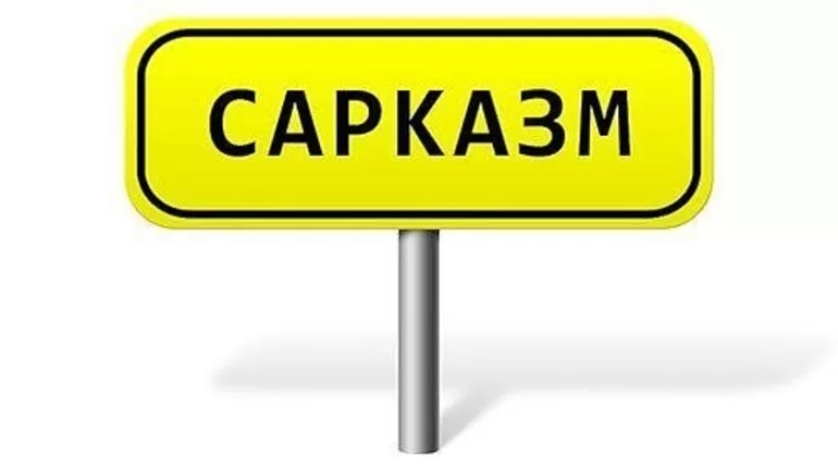 Значение слова сарказм