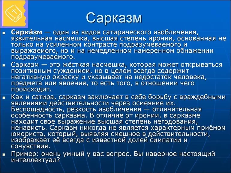 Сарказм