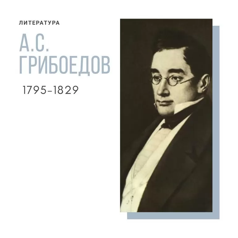 Грибоедов