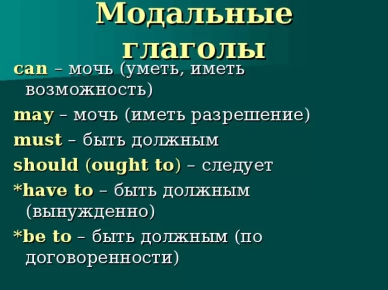Модальные глаголы