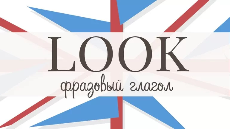 Фразовый глагол look