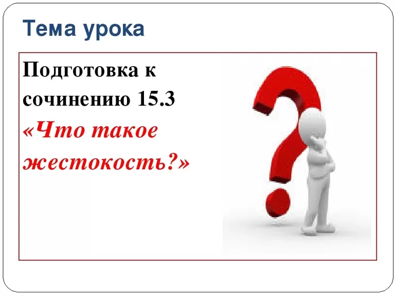 Особенности написания сочинения Что такое жестокость