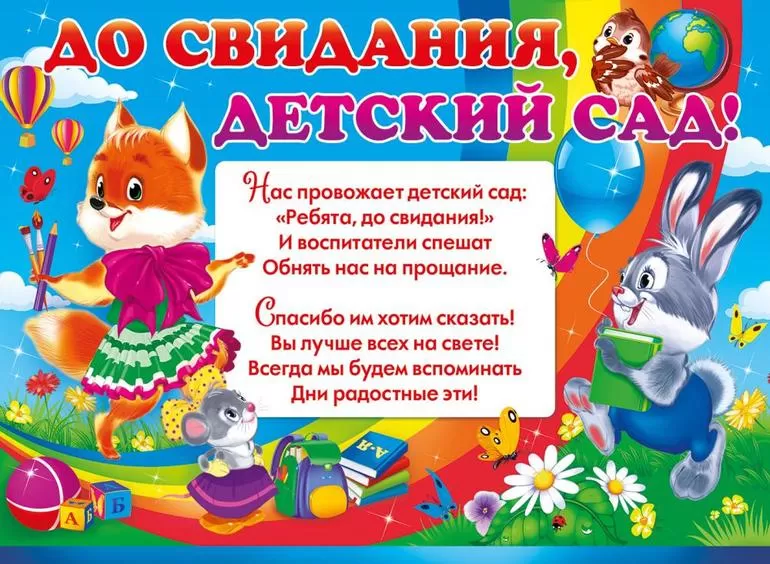 Благодарственные стихи на выпускной в детском саду