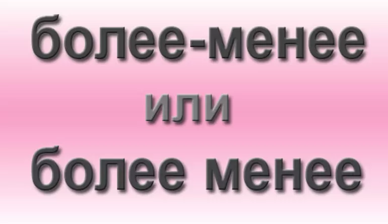Более и менее значение