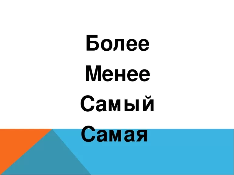 Более менее правописание