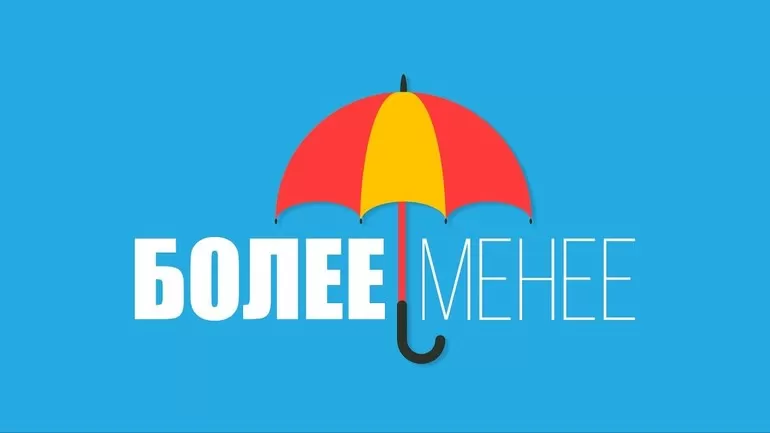 Более менее как правильно