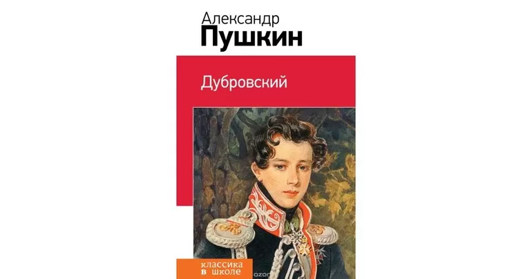 Почему дубровский стал разбойником сочинение