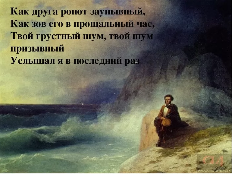Стихотворение Александра Сергеевича Пушкина «К морю»