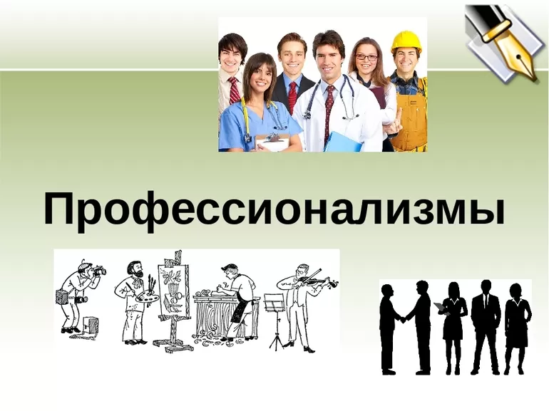 Примеры выражений представителей разных специальностей