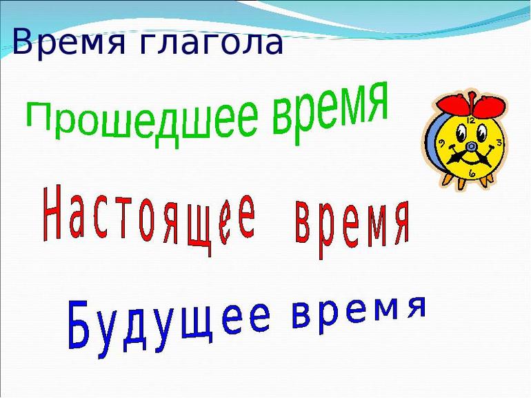 Времена глаголов в русском языке 