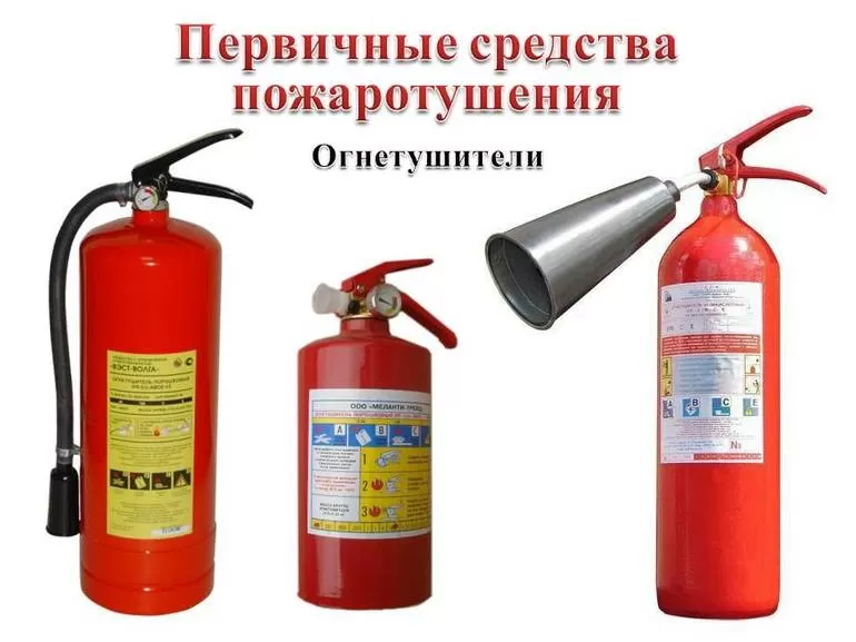 Первичные средства пожаротушения