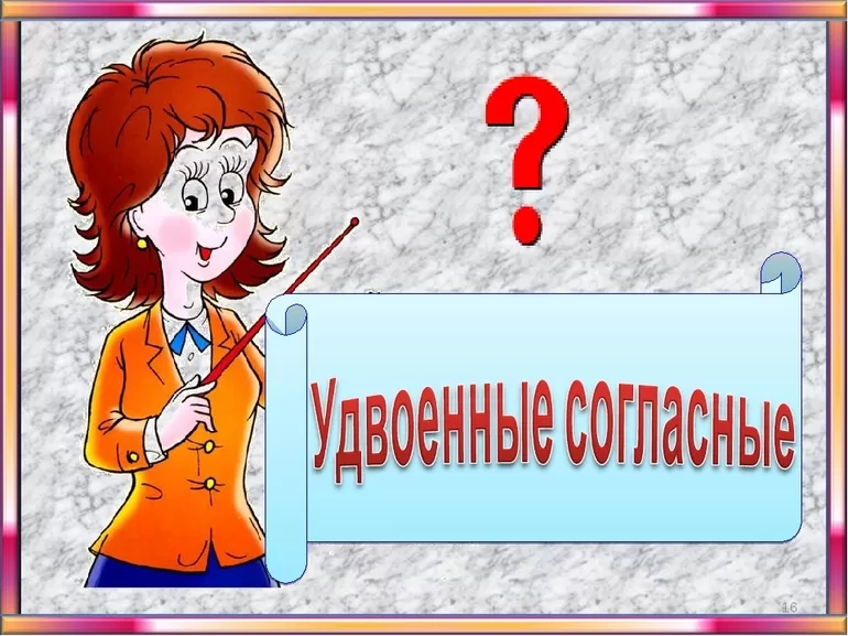 Удвоенные согласные