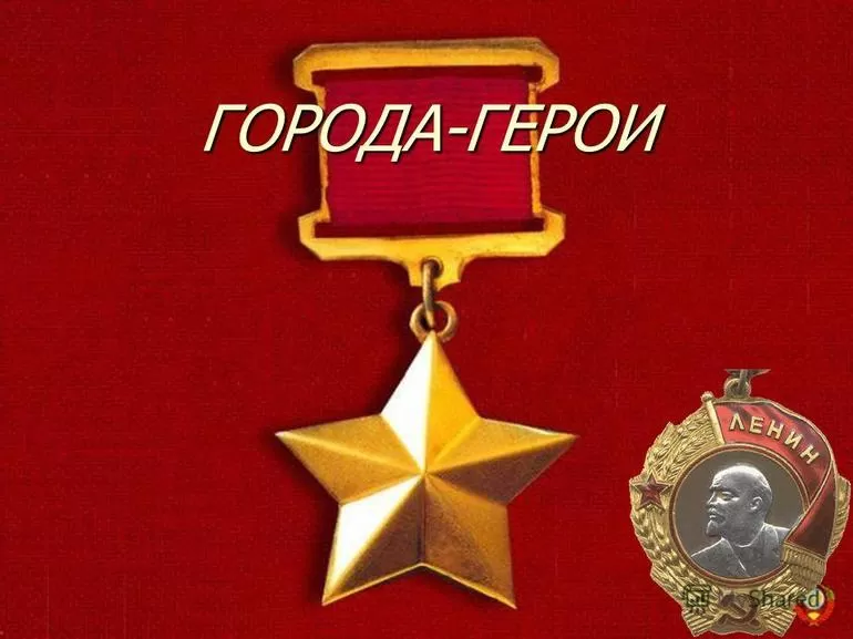 Города герои россии