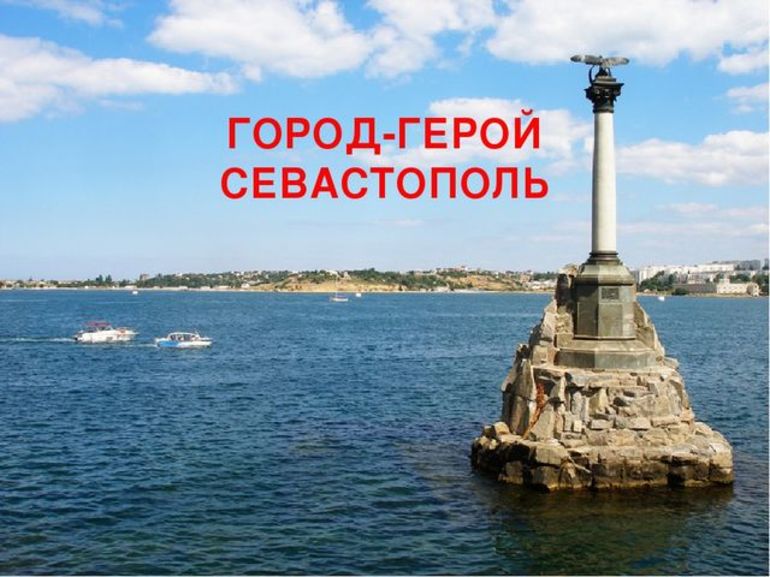 Город герой севастополь
