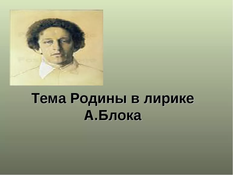 Образы Родины в лирике, эпических и драматических поэмах Александра Александровича Блока