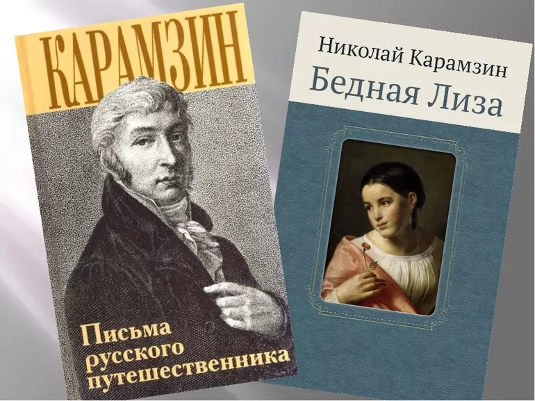 Автор произведения Бедная Лиза