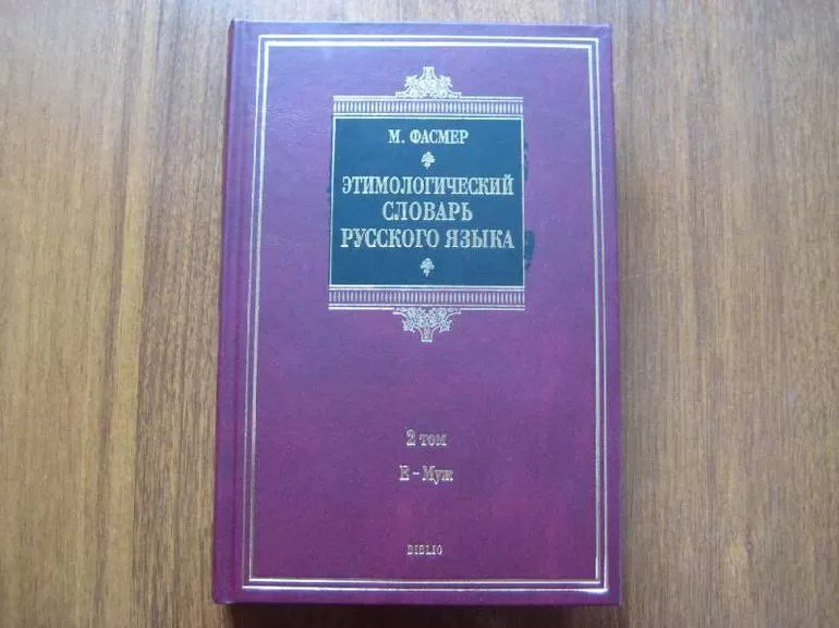 Словарь Макса Фасмера