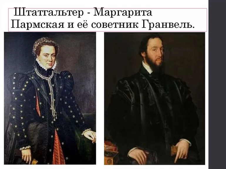 Маргарита Пармская и ее советник кардинал Гранвель