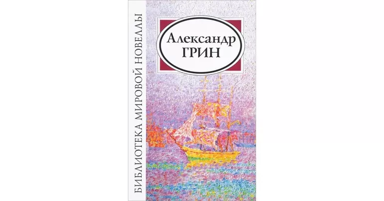 Новеллы А. Грин,