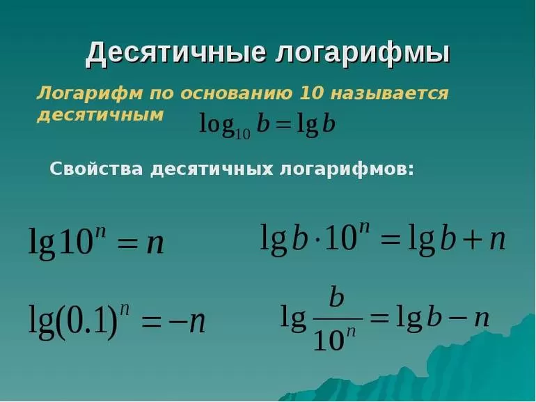 Вычитание, сложение, умножение десятичных логарифмов