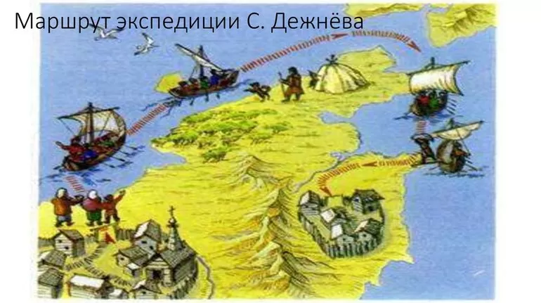 Маршрут под руководством Дежнева