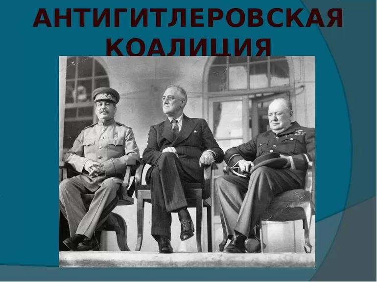 Значение антигитлеровской коалиции в победе над фашизмом и гитлеровской Германией