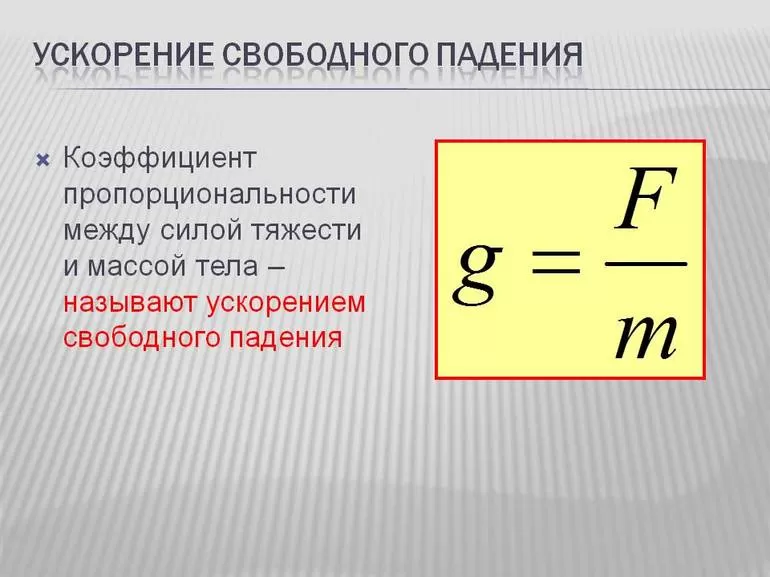 Ускорение свободного падения
