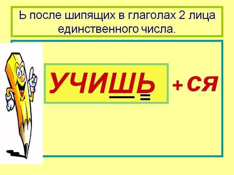 Мягкий знак после шипящих