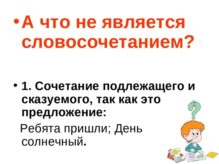 Что не является словосочетанием 