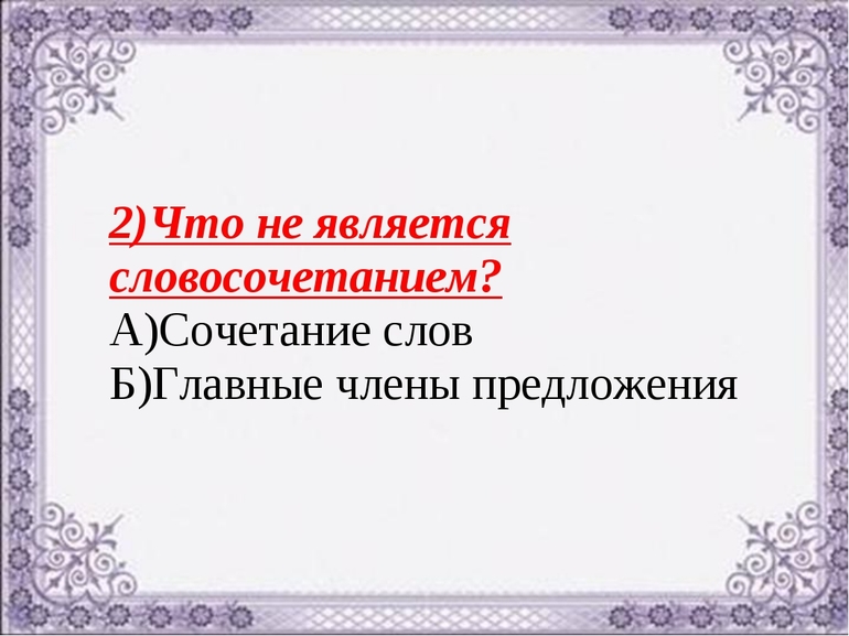 Что не является словосочетанием в русском языке 
