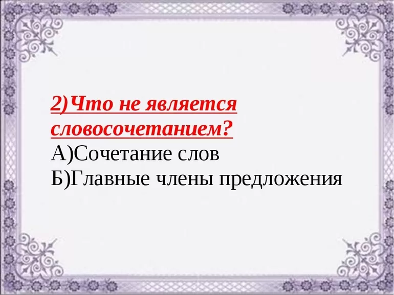 Что не является словосочетанием в русском языке 