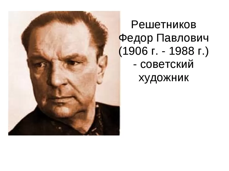 Решетников Фёдор Павлович художник