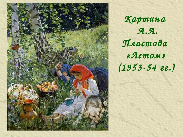План сочинения для 5 класса к картине Аркадия Пластова «Летом»