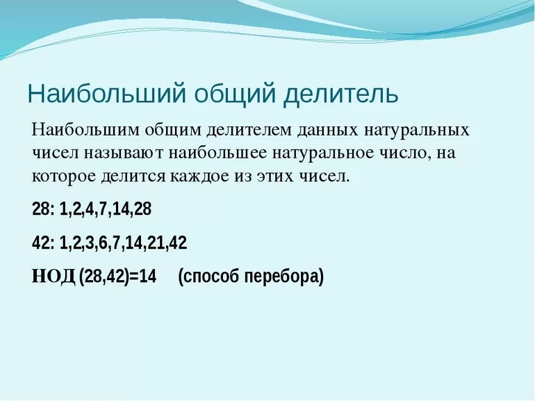 Способы нахождения НОК и НОД