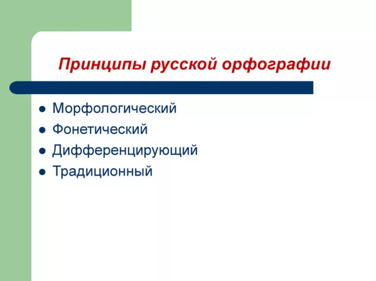 Морфологический, традиционный, фонетический вид орфографии