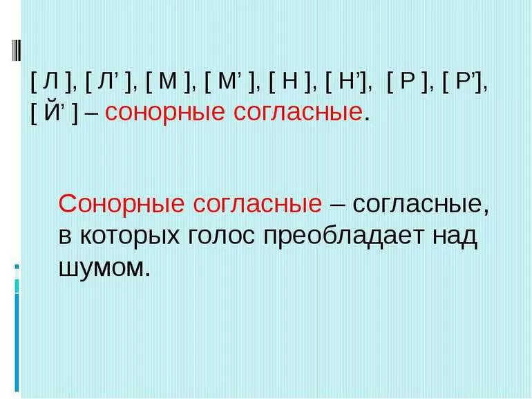 Шумные и сонорные звуки