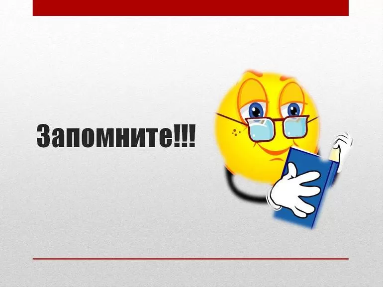Что надо запомнить